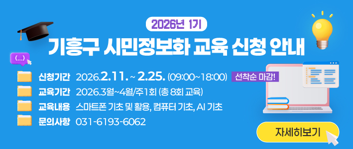  2026년 1기 기흥구 시민정보화 교육 신청안내 
